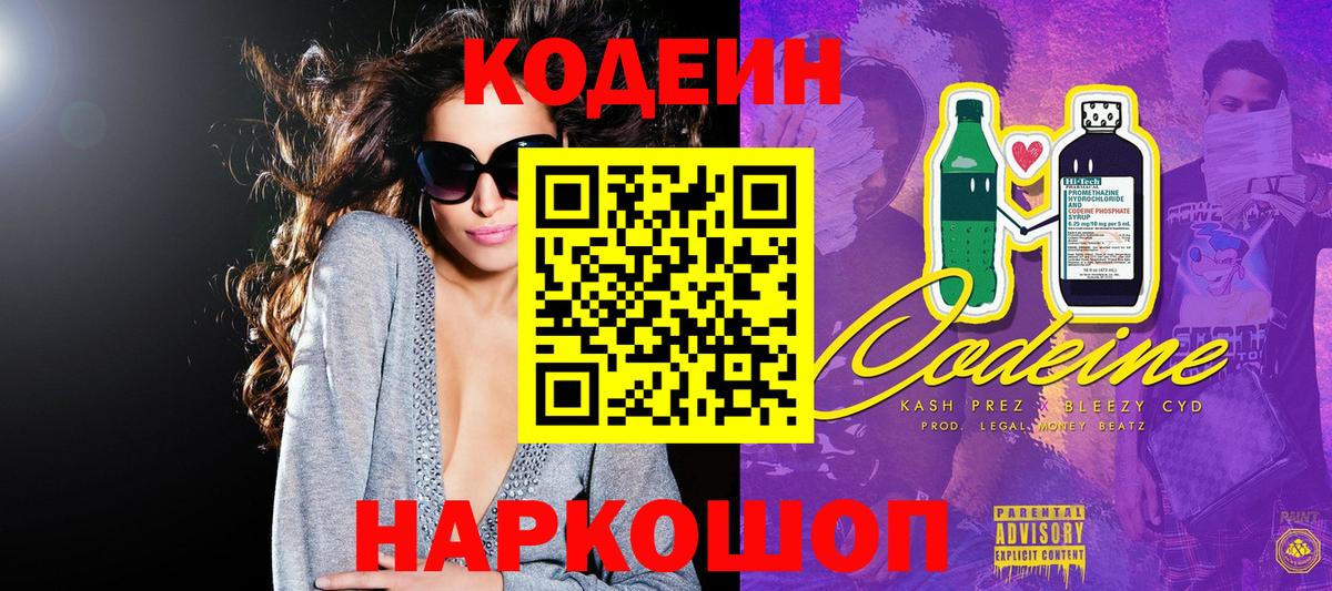 Фрязино  Кодеиновый сироп Lean Purple Drank  Кодеин Purple Drank  Вход с VPN 