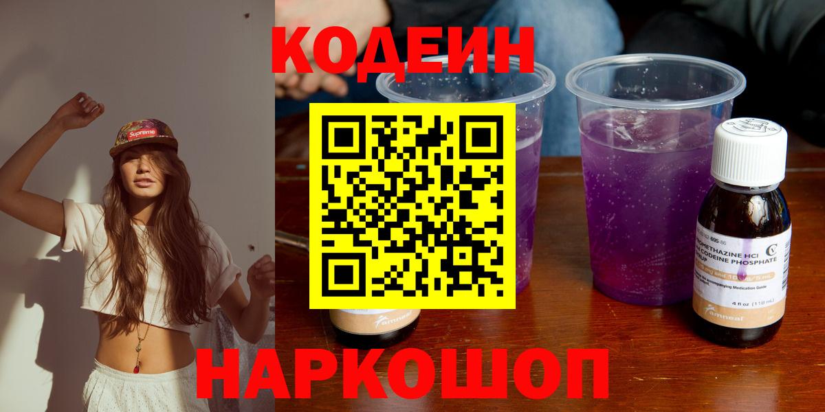 Кодеиновый сироп Lean Purple Drank Фрязино